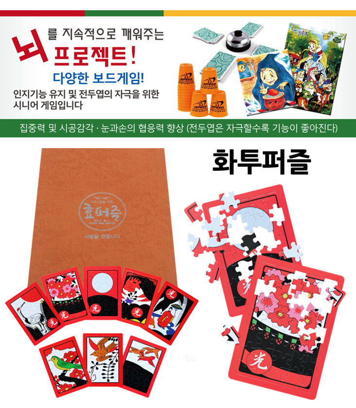 화투퍼즐(집중력, 사고력, 기억력, 두뇌개발 개선)