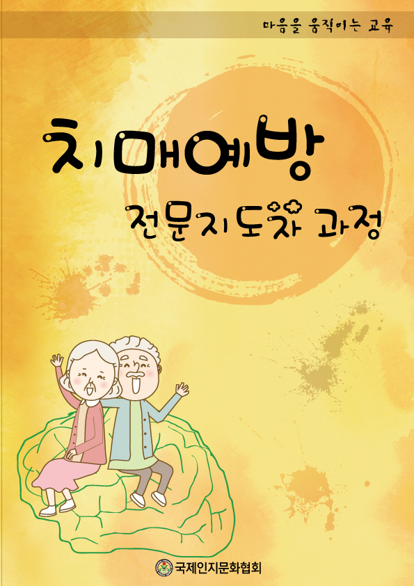 치매예방 전문지도자 과정 교재