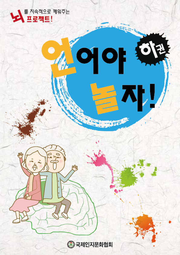 언어야 놀자! (하권)