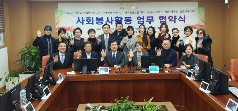 삼육보건대학교 및 국제엔젤봉사단 사회봉사활동 업무협약