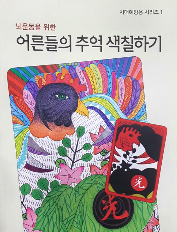 어른들의 추억의 색칠하기Ⅰ